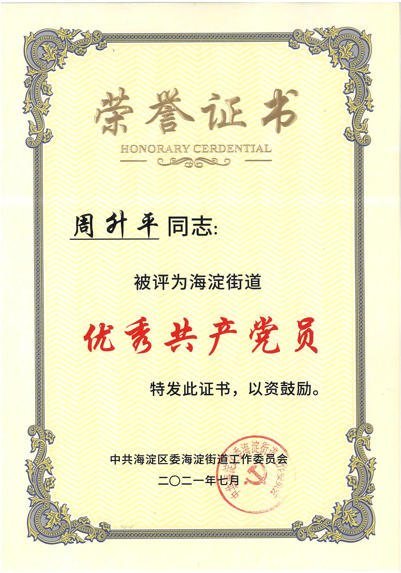 热烈祝贺周升平同道被评为海淀街路&ldquo;优良共产党员&rdquo;