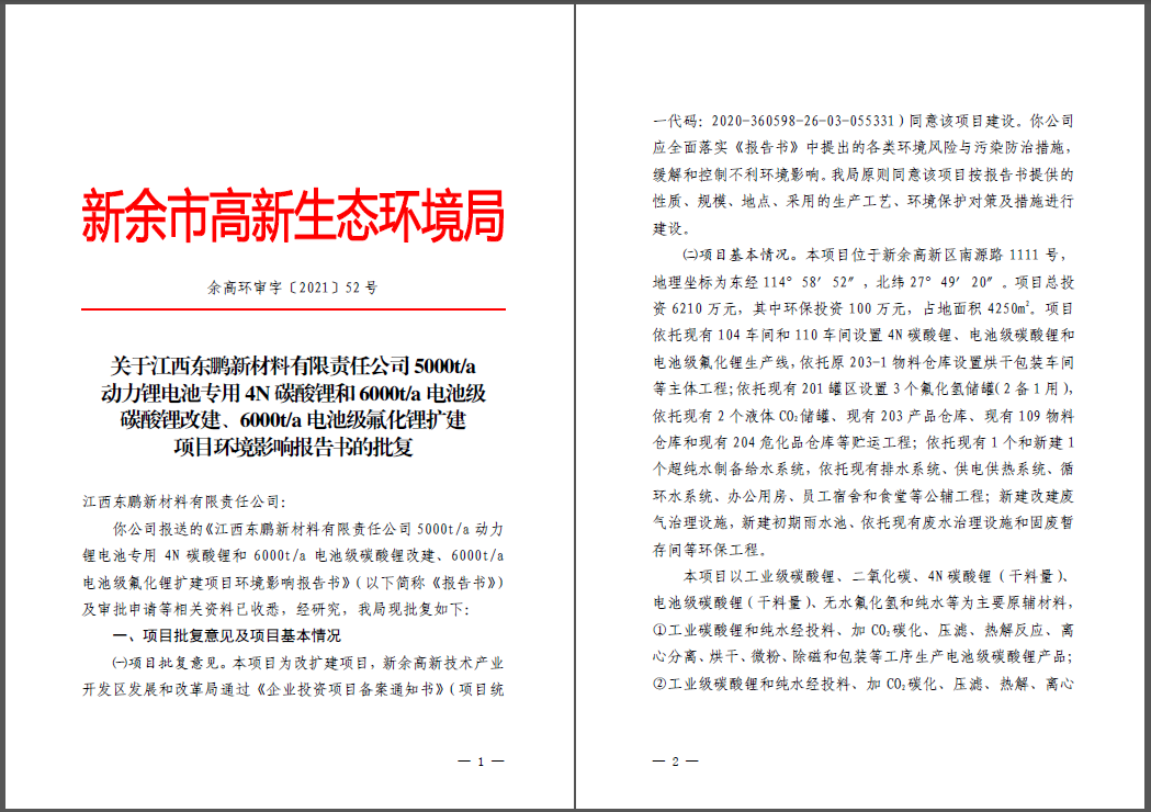 江西东鹏新资料有限责任公司碳酸锂、氟化锂改扩建项目通过环评