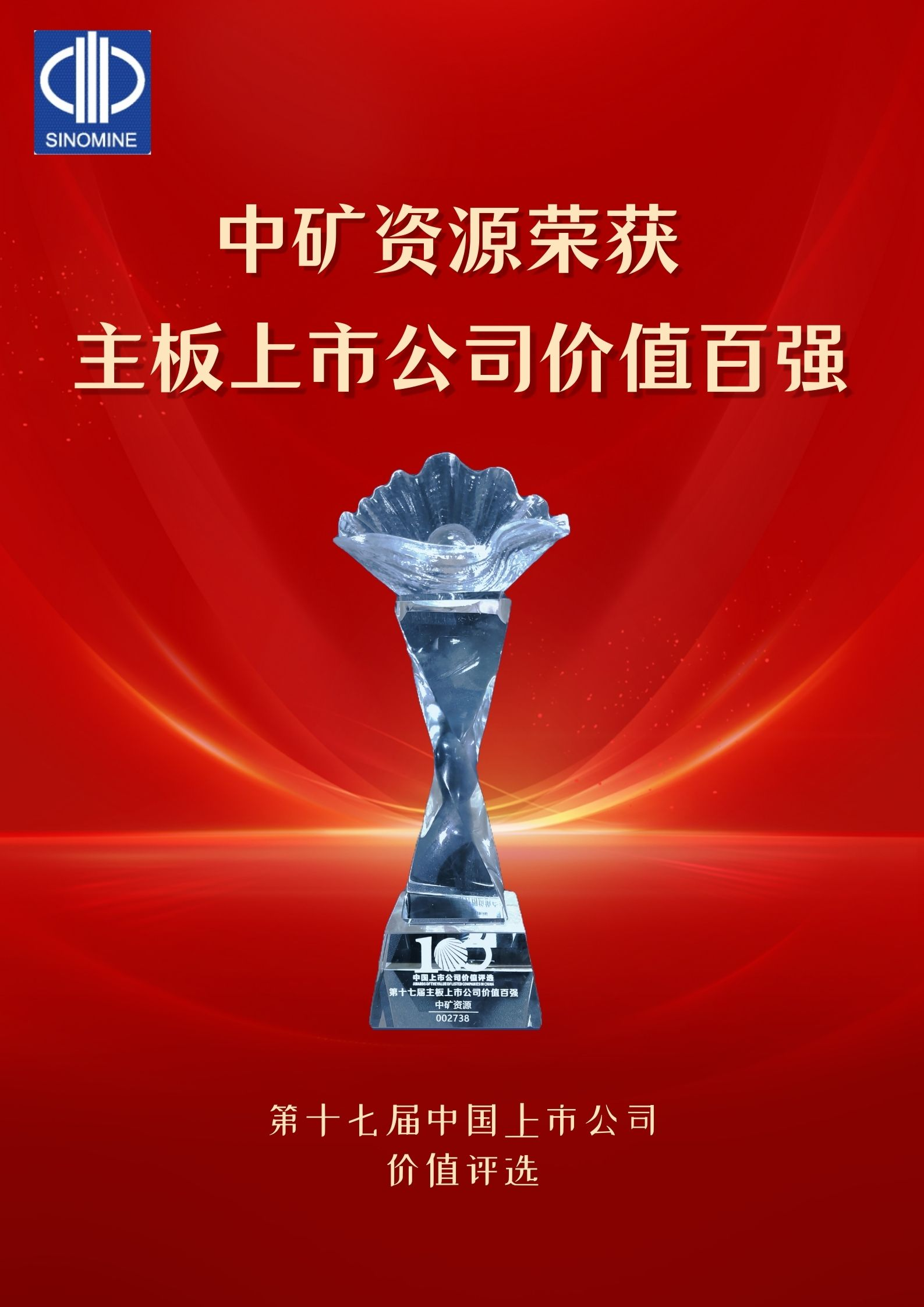 超凡国际官网资源荣获&ldquo;主板上市公司价值百强&rdquo;奖项